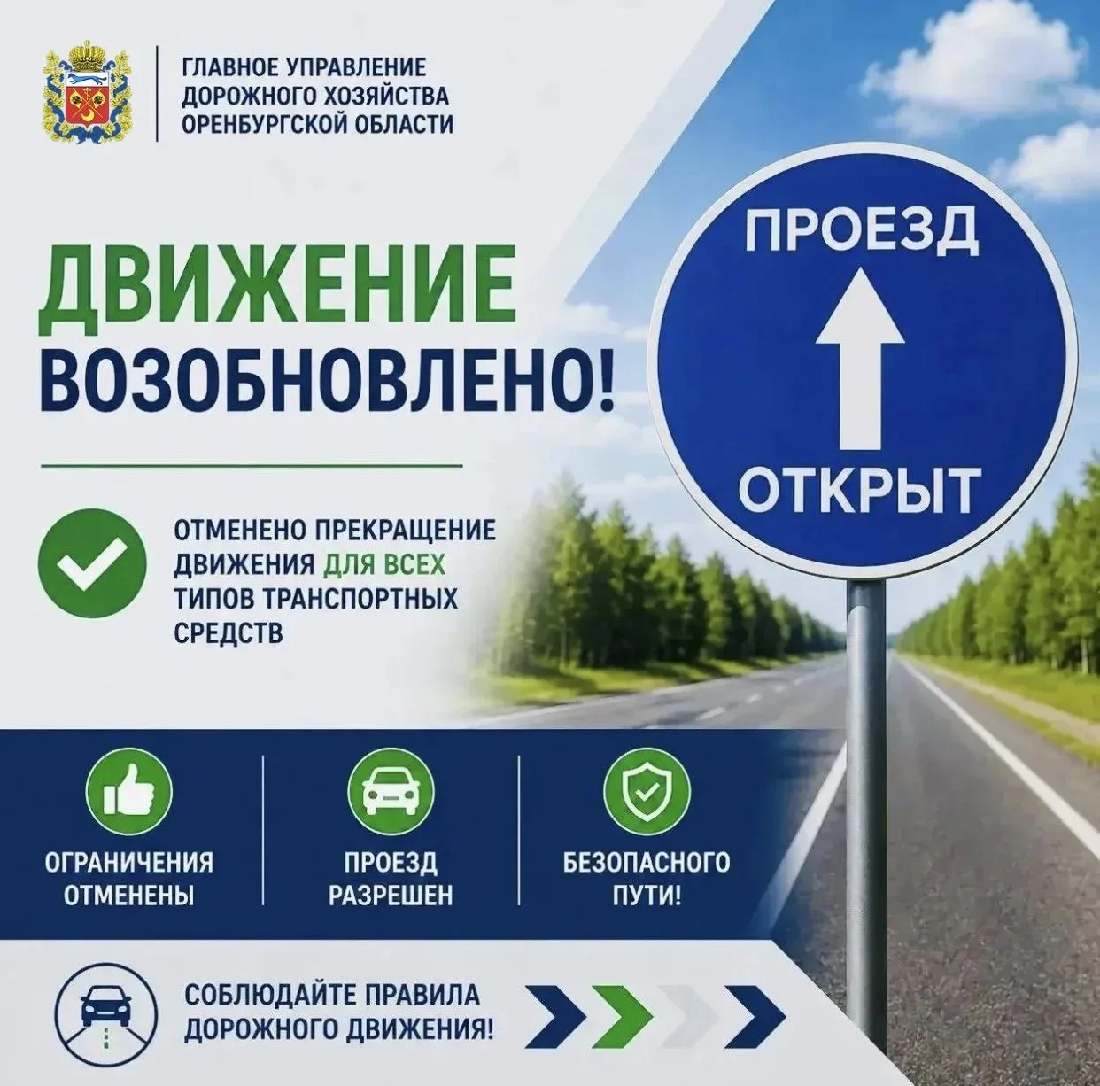 ✅  С 09:52  29 августа 2026 г.  ОТМЕНА прекращения движения для всех типов ТС на участк...