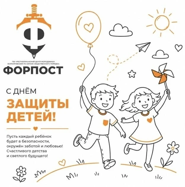 С Днем защиты детей! 🎈
