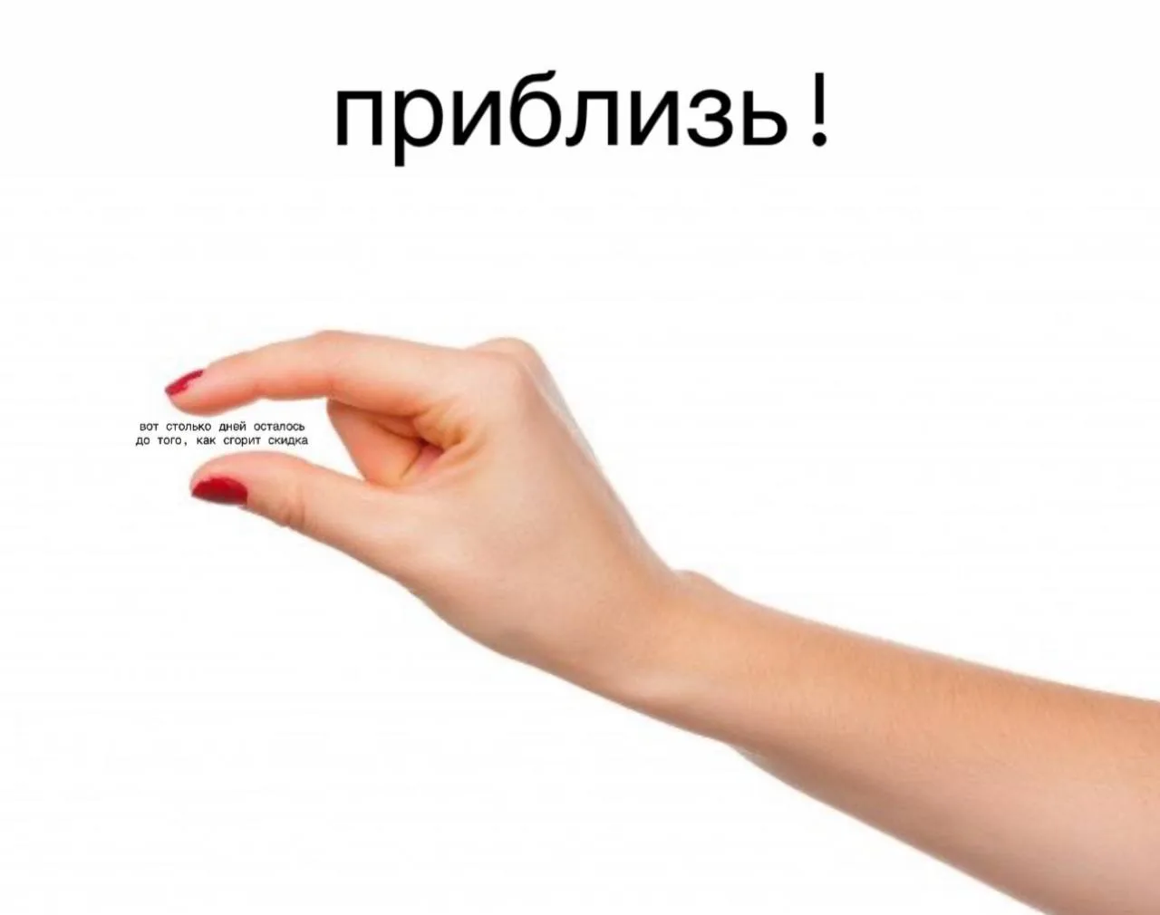 ПРИБЛИЗЬ! 😱