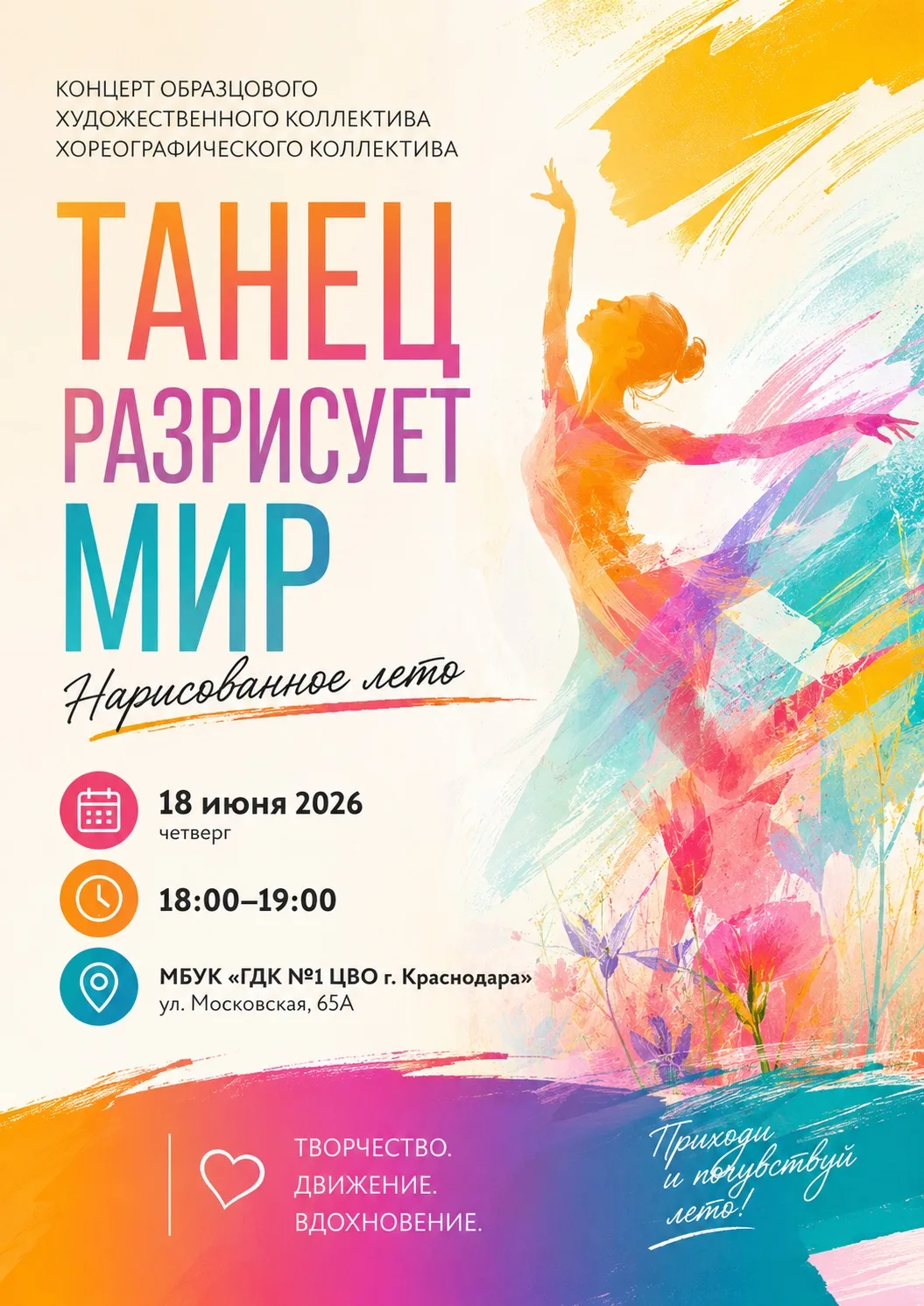 ✨ ТАНЕЦ РАЗРИСУЕТ МИР ✨
🌸 Нарисованное лето — в каждом движении!

Приглашаем вас на яркий концерт о