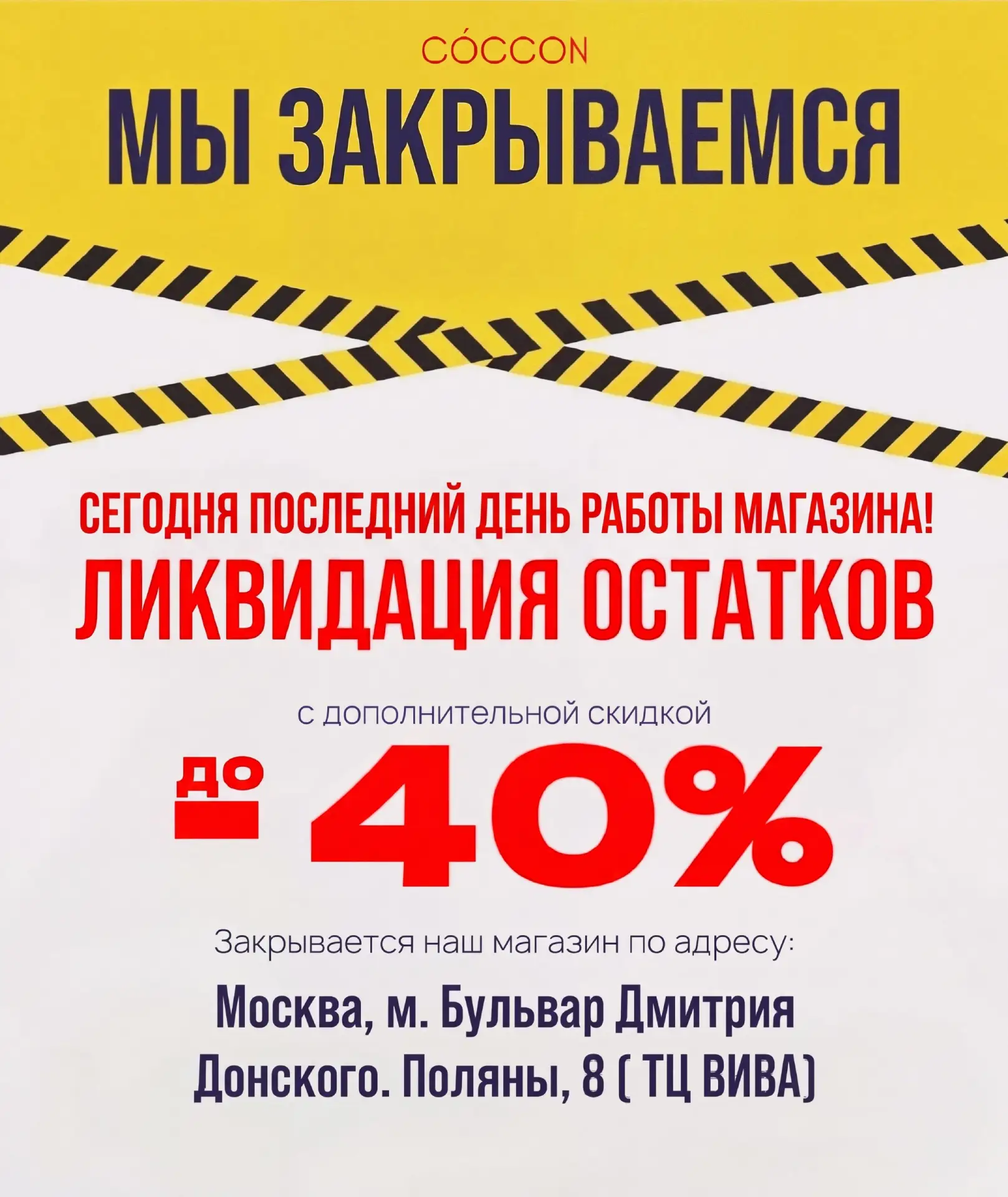 Москва, сегодня последний день работы нашего магазина на Поляны 8! 🤍