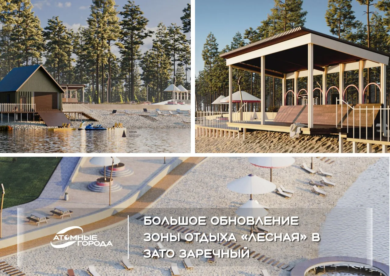 Зону отдыха «Лесная» в  ЗАТО Заречный ждет большое обновление!