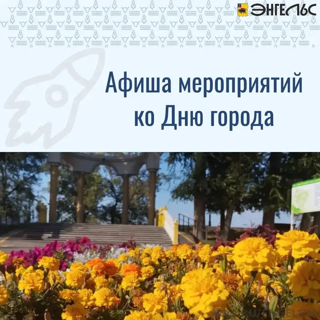 Дорогие жители и гости Энгельса!