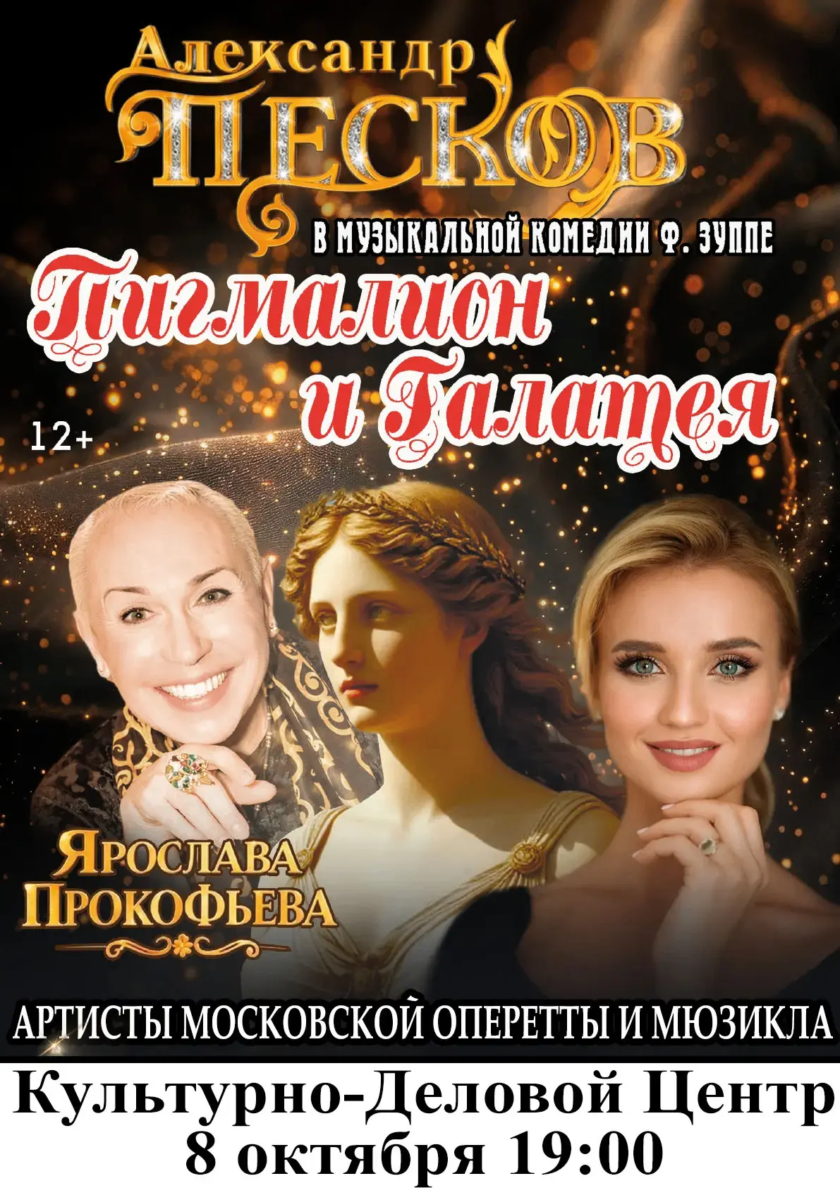 «ПИГМАЛИОН И ГАЛАТЕЯ» — МУЗЫКАЛЬНАЯ КОМЕДИЯ С АЛЕКСАНДРОМ ПЕСКОВЫМ!