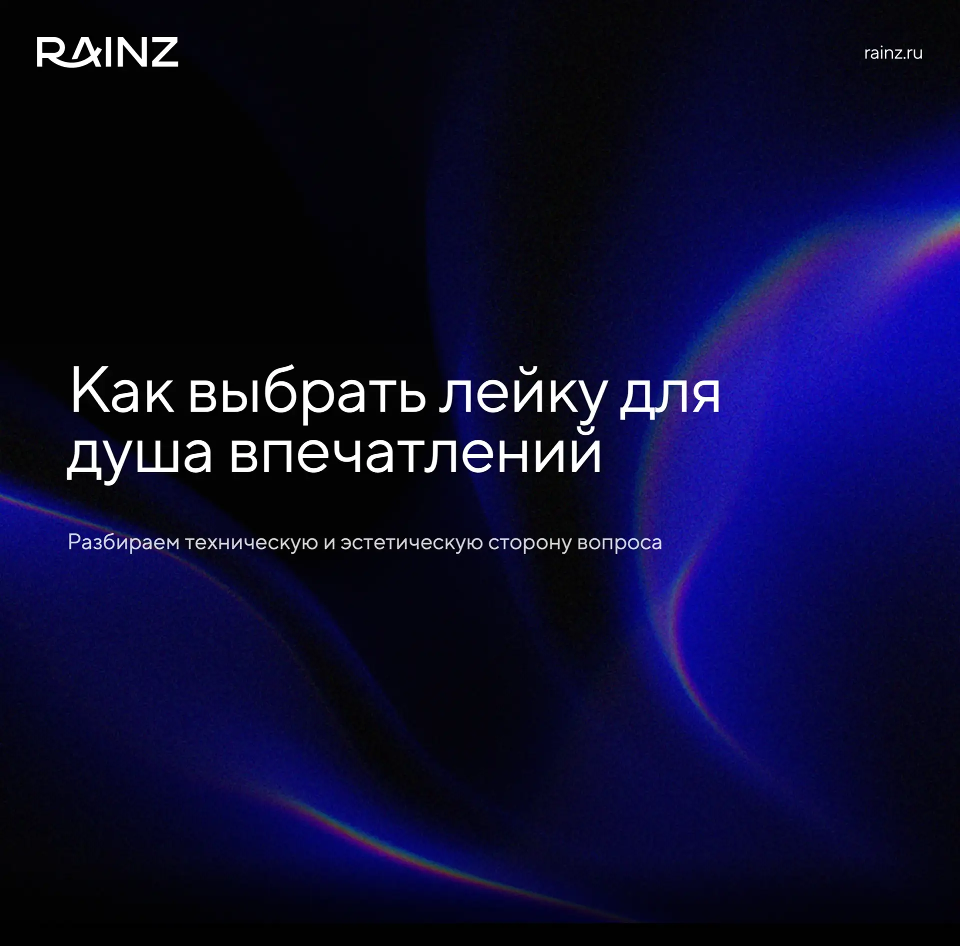 Как выбрать верхнюю лейку для Душа впечатлений

Все три лейки работают с одной и той же контрольной 