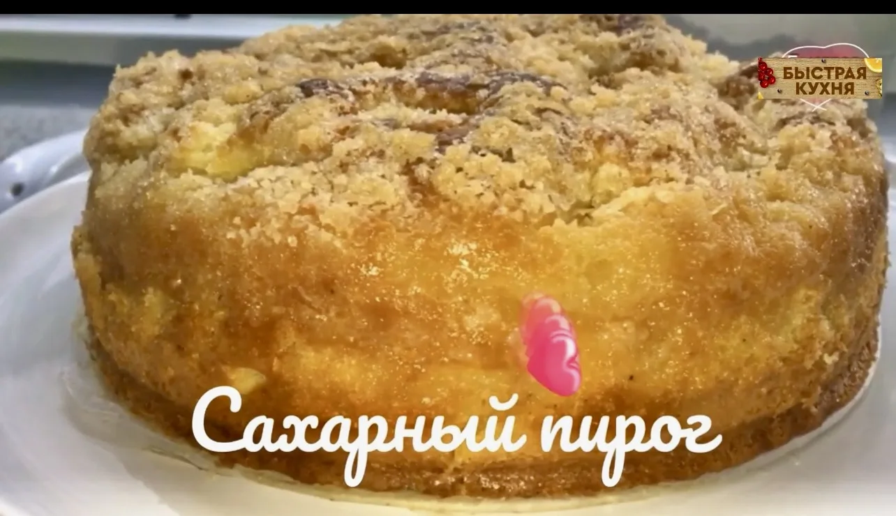 Этот пирог приготовить проще простого. Нереально мягкое, ароматное тесто, и хрустящая с...