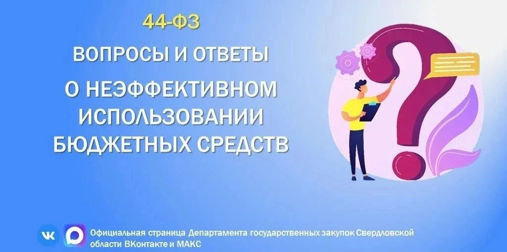 ⚡️Заказчикам по 44-ФЗ⚡️