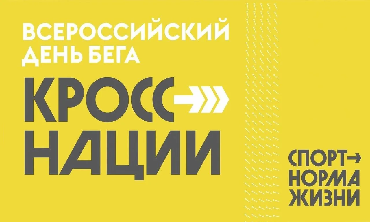 📍Всероссийский день бега «Кросс нации-2026»