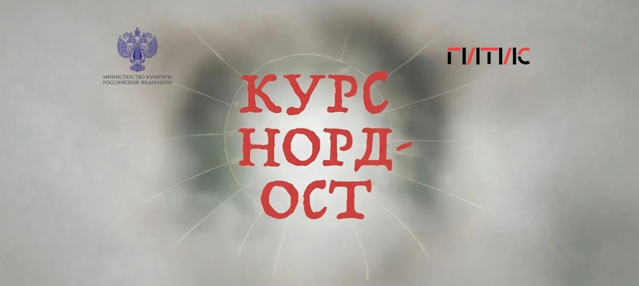 Дополнительный показ спектакля «Курс НОРД-ОСТ»

Для всех зрителей, не успевших приобрести билеты на 