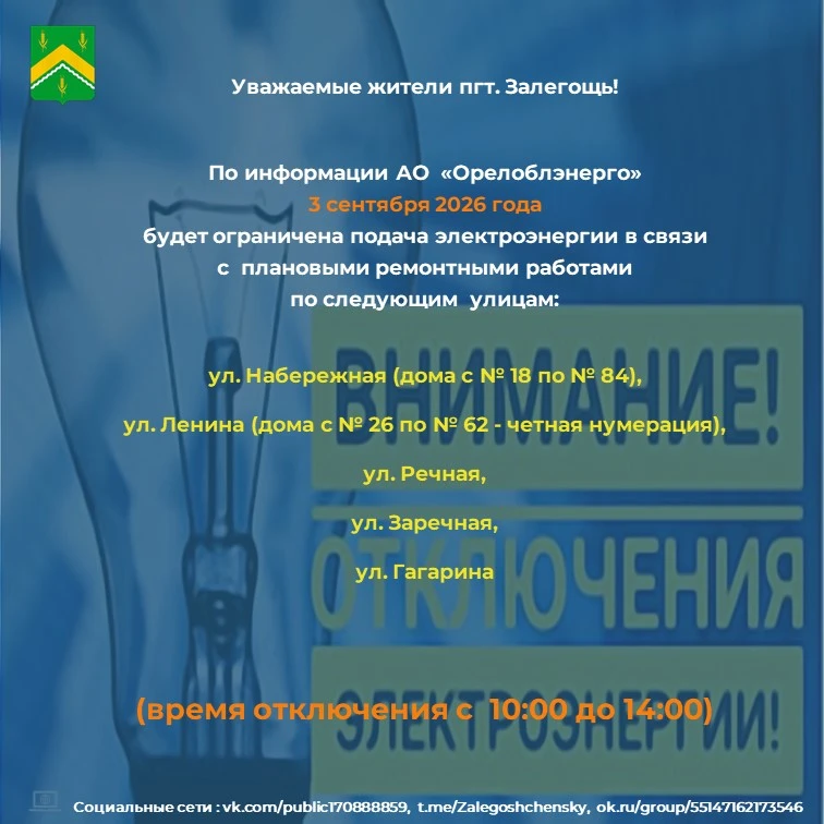 ⚡️ ВНИМАНИЕ, ОТКЛЮЧЕНИЕ СВЕТА! ⚡️