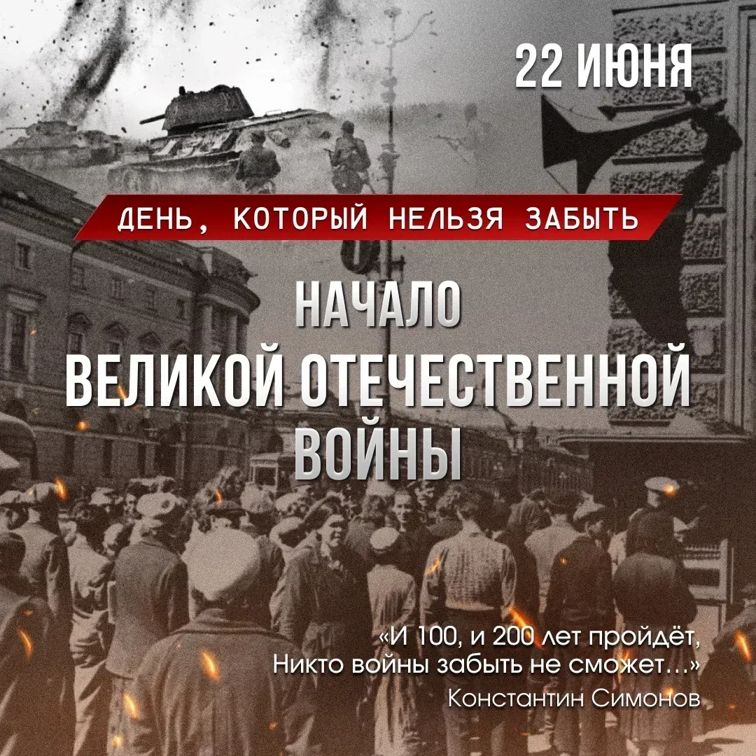 22 июня — День памяти и скорби.
В этот день, 22 июня 1941 года, началась Великая Отечественная война