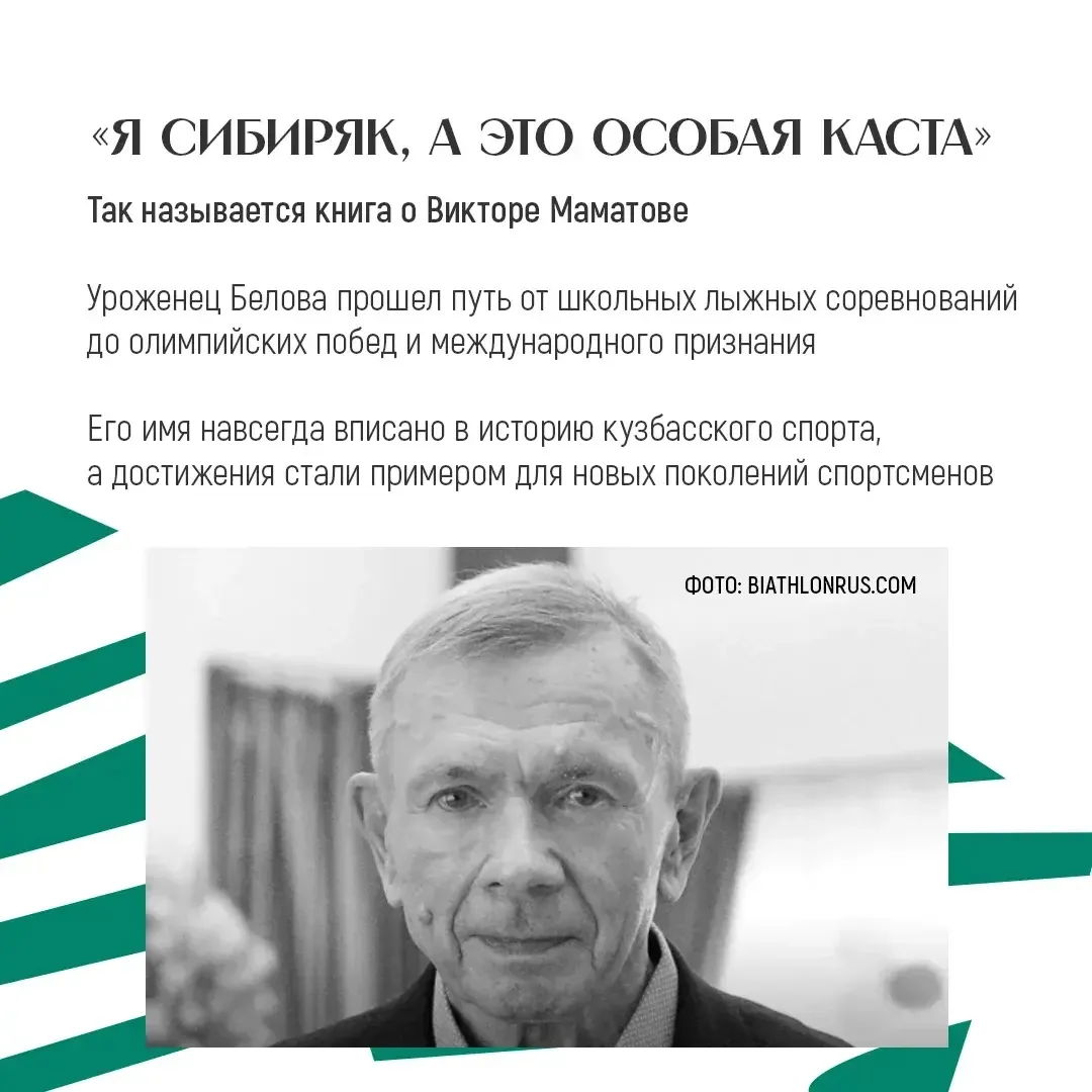 🏆 История Виктора Маматова – это история человека, который прошел путь от школьных лыж...