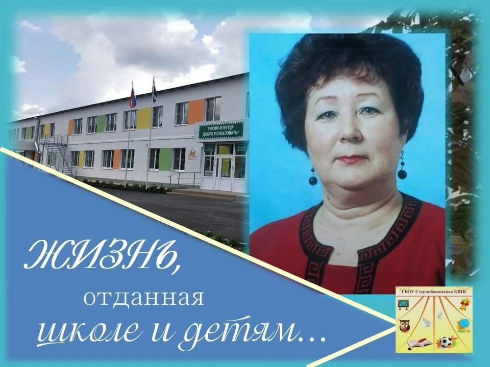 Насырова Наиля Галиулловна родилась 28.06.1962 г. в с.Стерлибашево  в многодетной трудо...