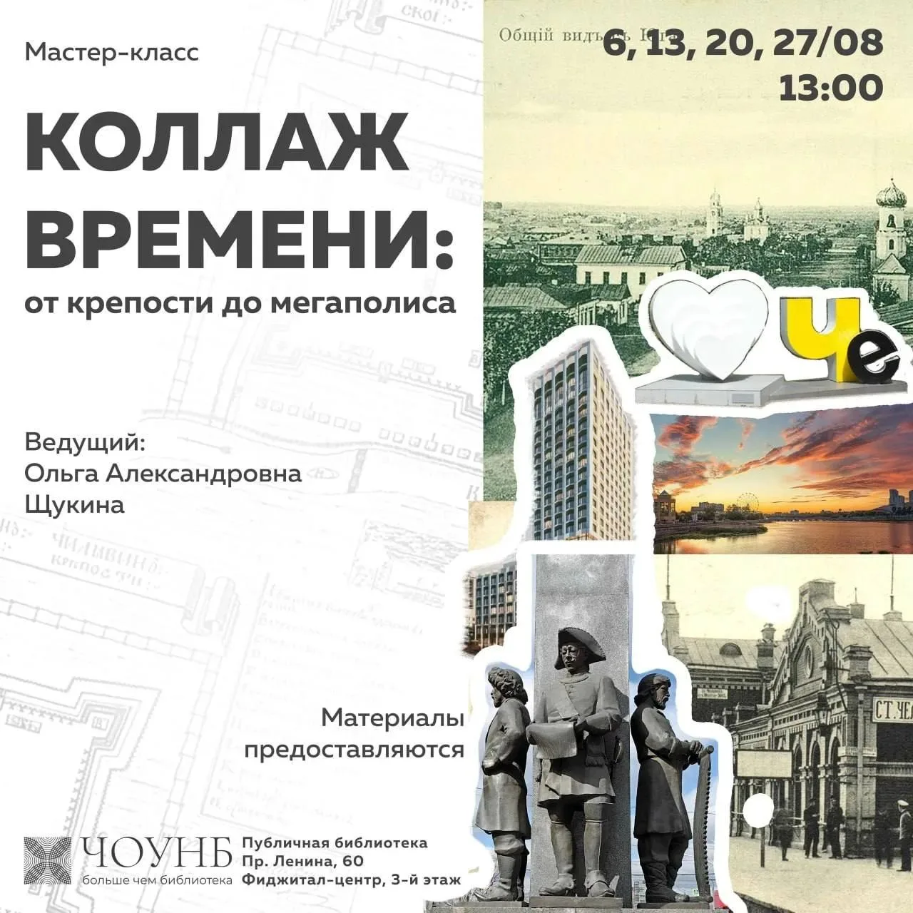 ✨Мастер-класс «Коллаж времени: от крепости до мегаполиса»