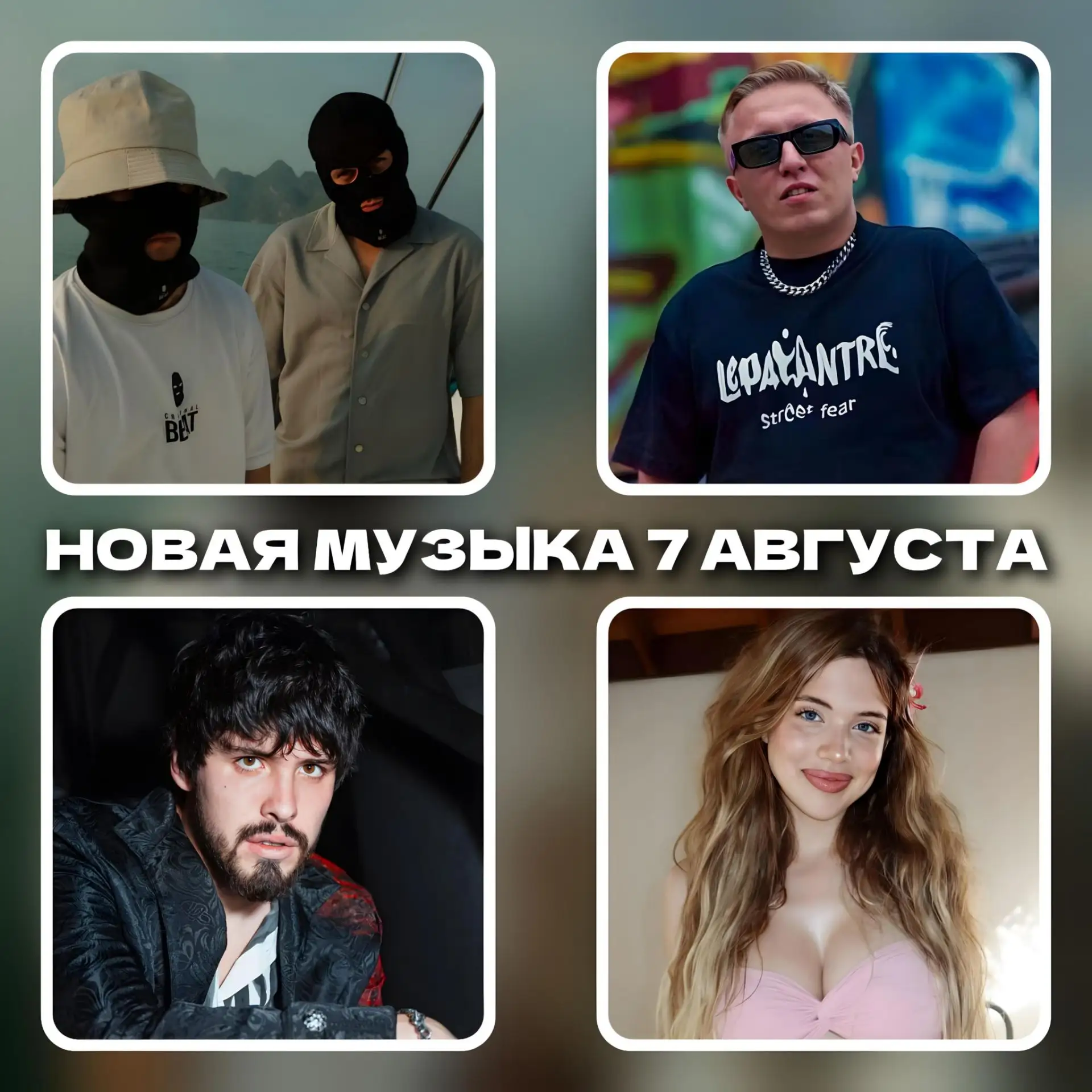🔥 СПИСОК НОВОЙ МУЗЫКИ В ПОЛНОЧЬ НА 7 АВГУСТА 🔥

📀 АЛЬБОМ:
• BLOCKKID - 4 THE BETTER

🎧 ТРЕК:
• К