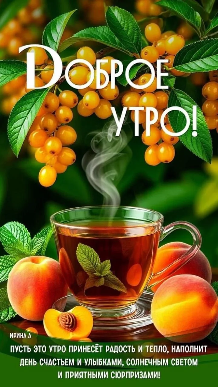 🌞🎉 Чудесного утра! Везения и хорошего настроения!