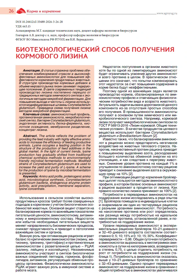 Биотехнологический синтез лизина: экологические и экономические аспекты кормопроизводства