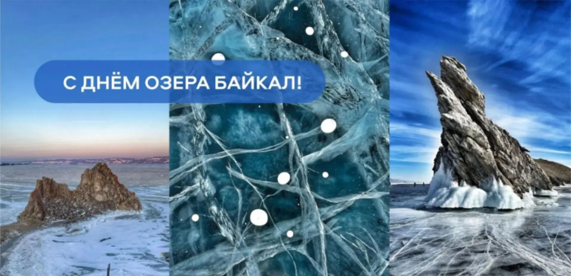 🌊 Сегодня День Байкала