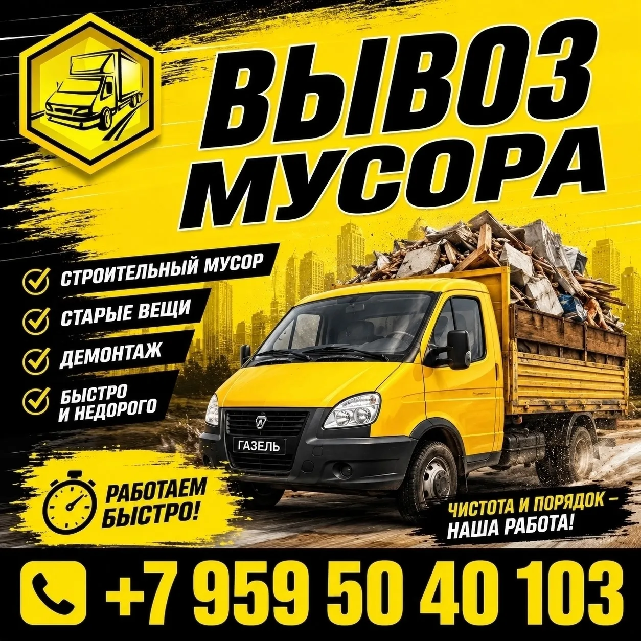 🔥ВЫВОЗ МУСОРА 🔥 +7(959)50-40-103