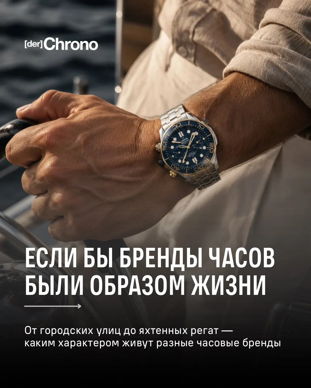 А что, если часы — это не просто аксессуар, а отражение образа жизни?

Мы пофантазировали, с какой а