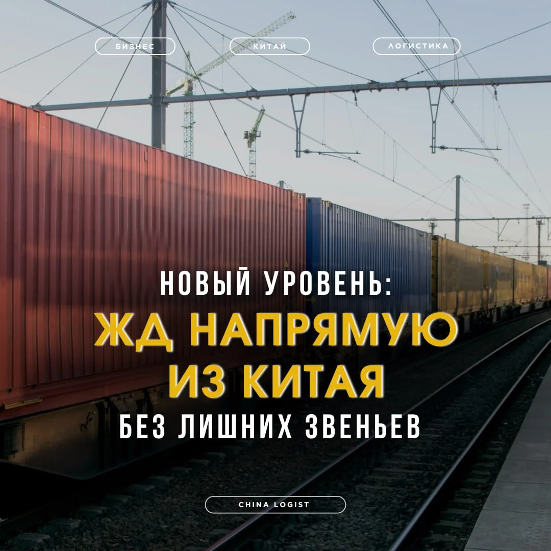 Запускаем прямые ЖД-доставки из Китая🇨🇳