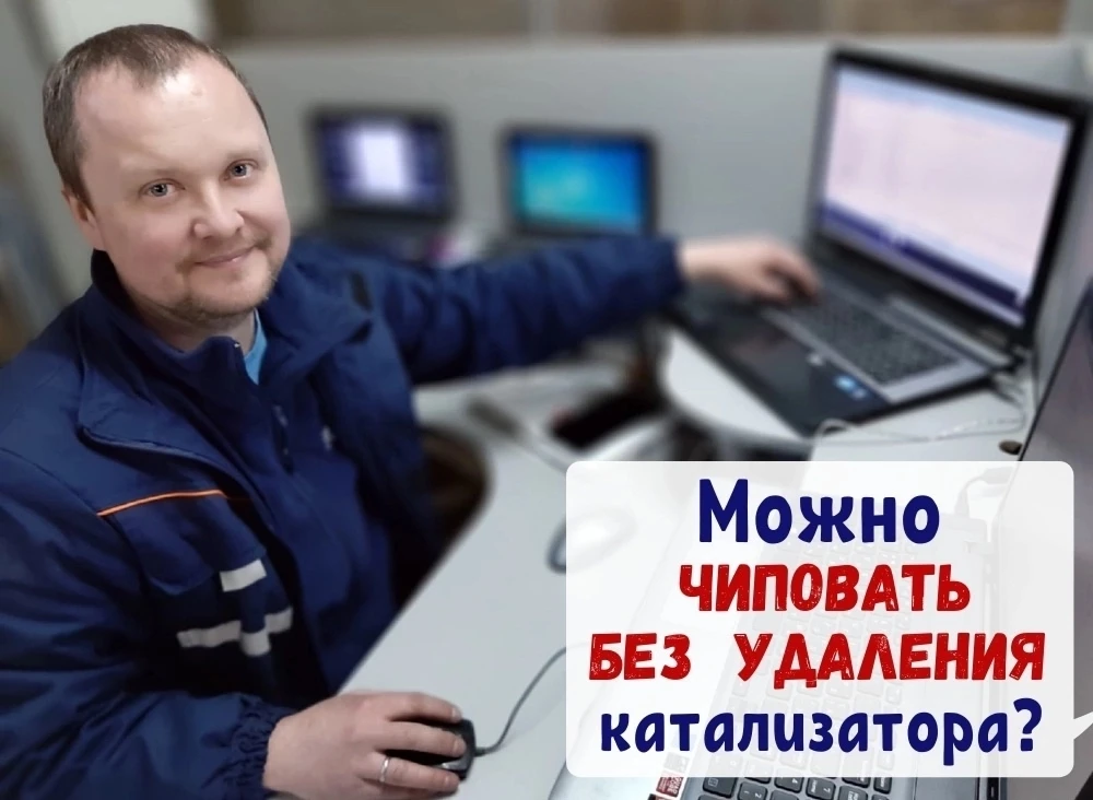 ❓Для прошивки НАДО ЛИ удалять КАТАЛИЗАТОР❓