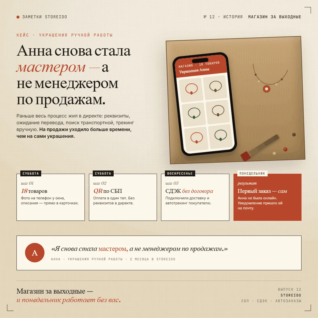 Анна делала украшения и продавала через переписку: директ, реквизиты, ждёт перевод, ище...