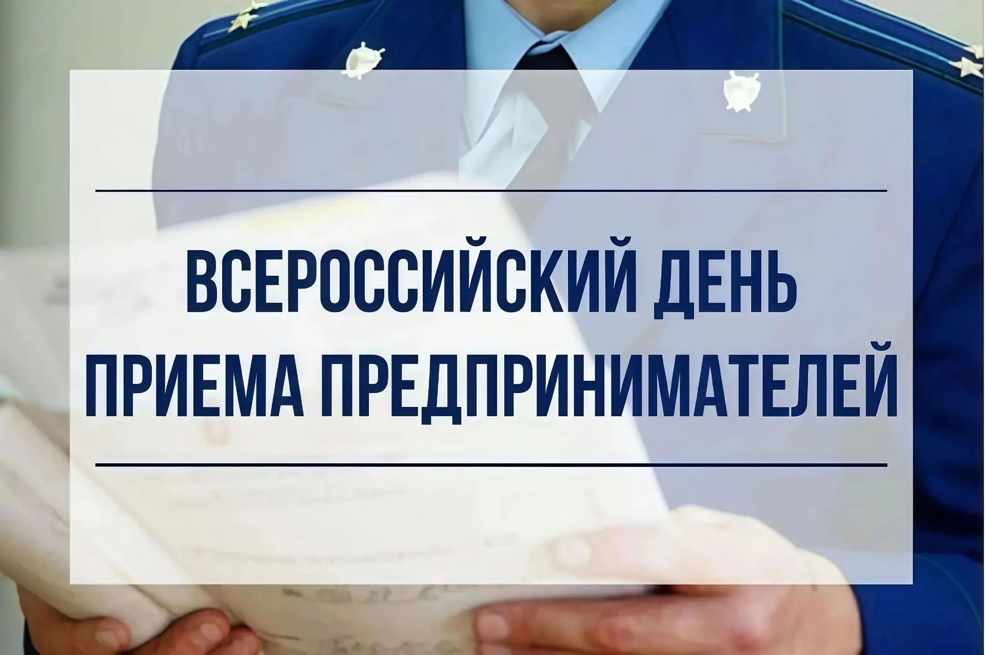Приглашаем предпринимателей Октябрьского района на приём к прокурору Красноярского края