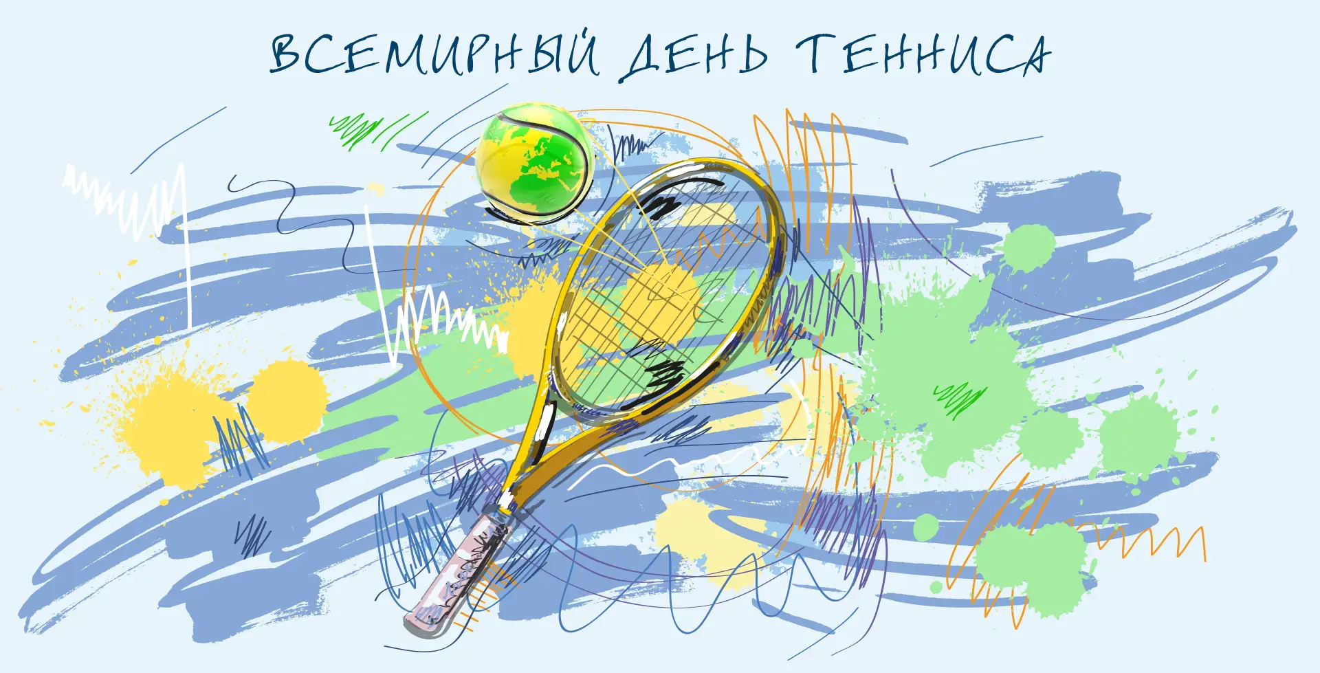 🎾 9 июля отмечается Всемирный день тенниса.