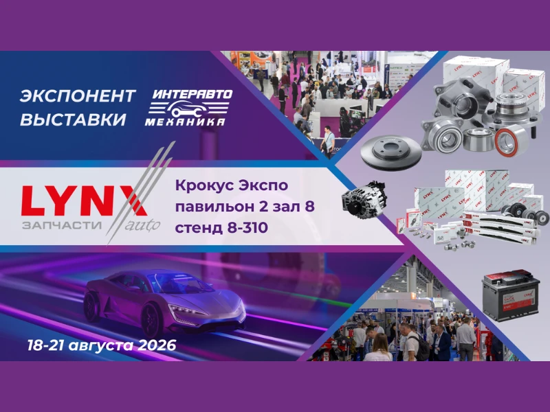 ▶️ ИнтерАвтоМеханика 2026 крупным планом: бренд LYNXauto