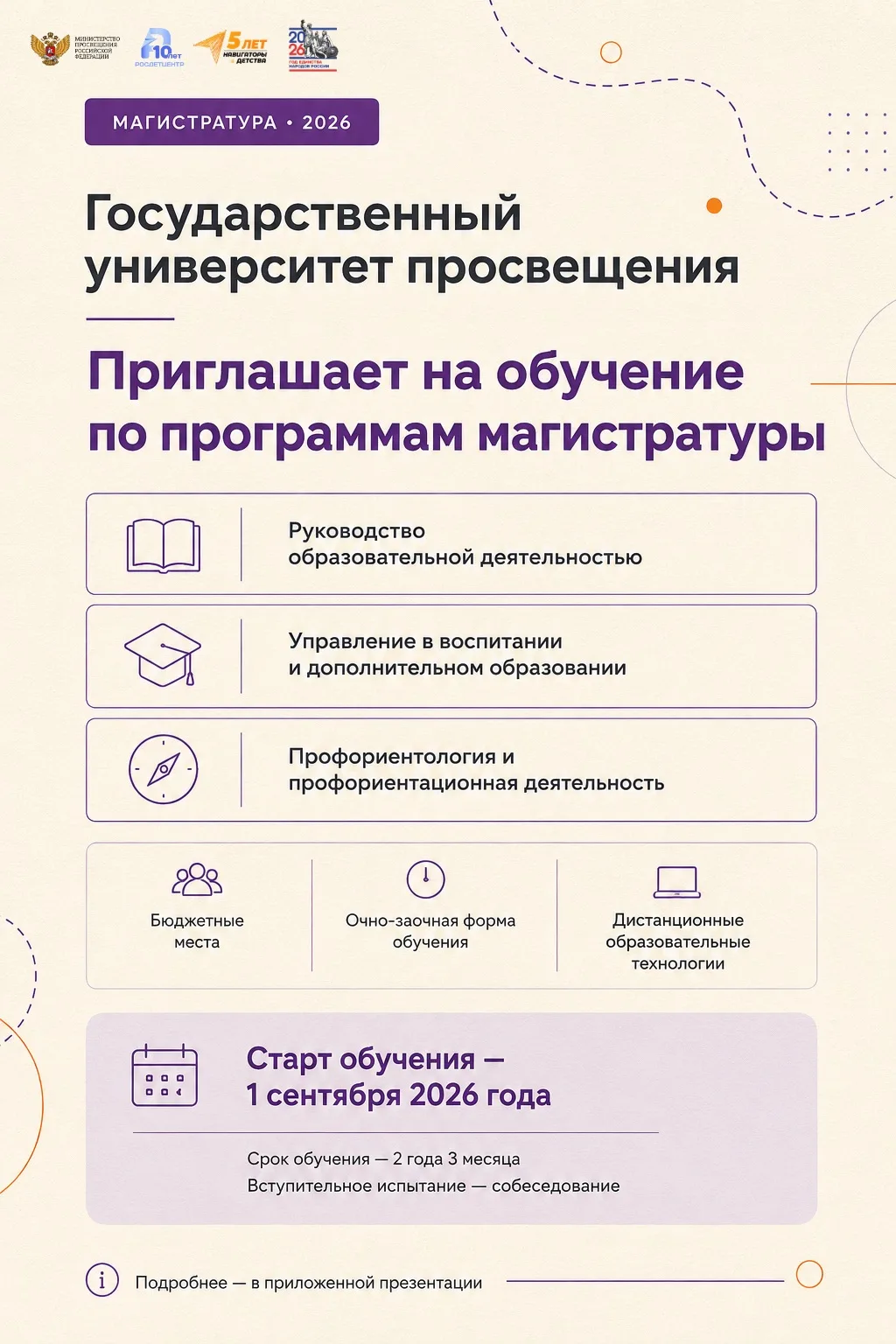 Государственный университет просвещения приглашает на обучение по магистерским программам по направл