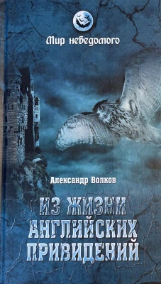 #Волков_Из_жизни_английских_приведений_Цена_1479руб. Книгу можно заказать на сайте bukinistkniga.ru