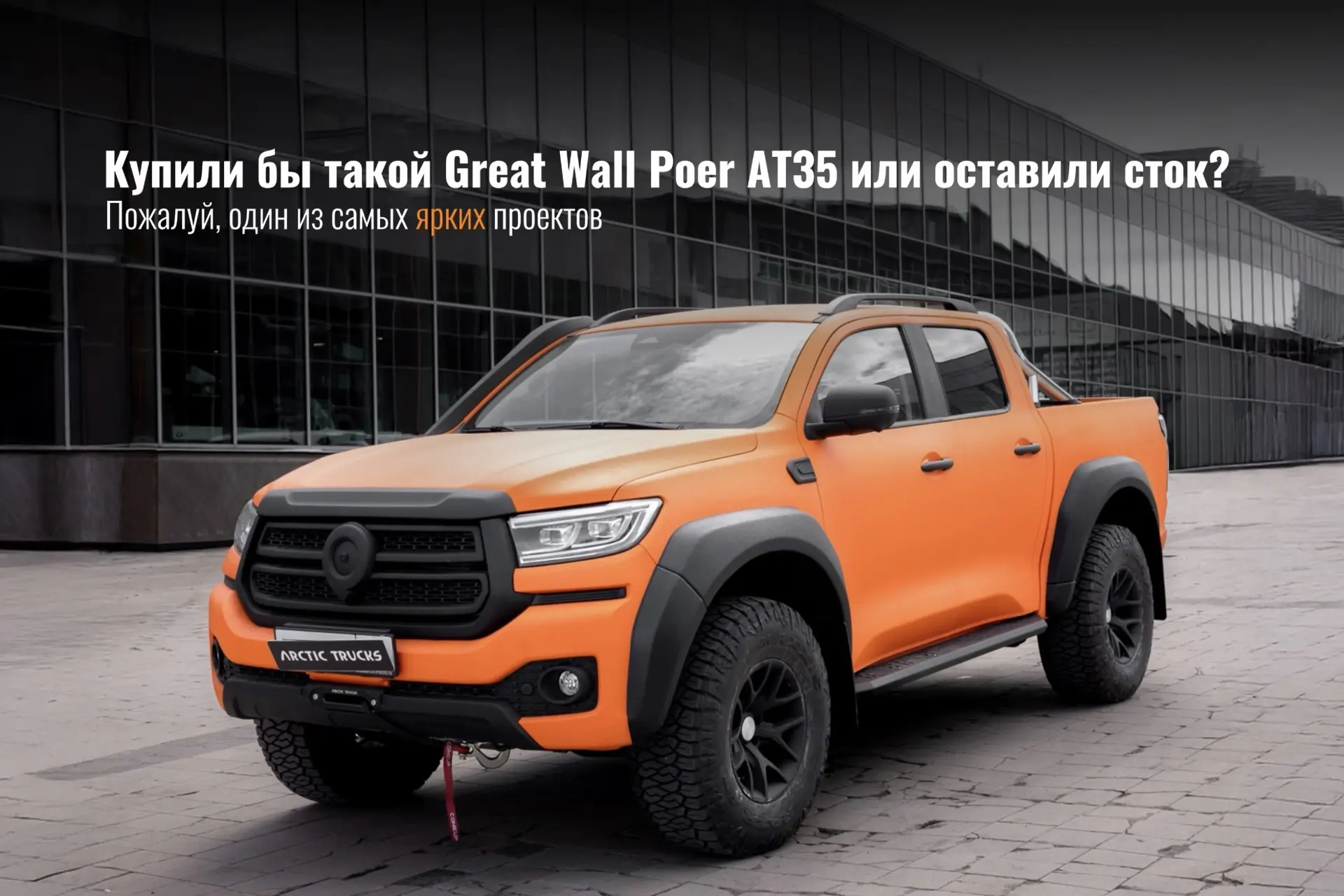 Готовый проект для клиента – Great Wall Poer в тюнинге AT35 в ярком цвете 🔥