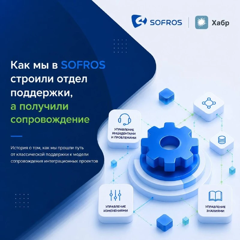 Как мы в SOFROS строили отдел поддержки, а получили сервисную модель сопровождения