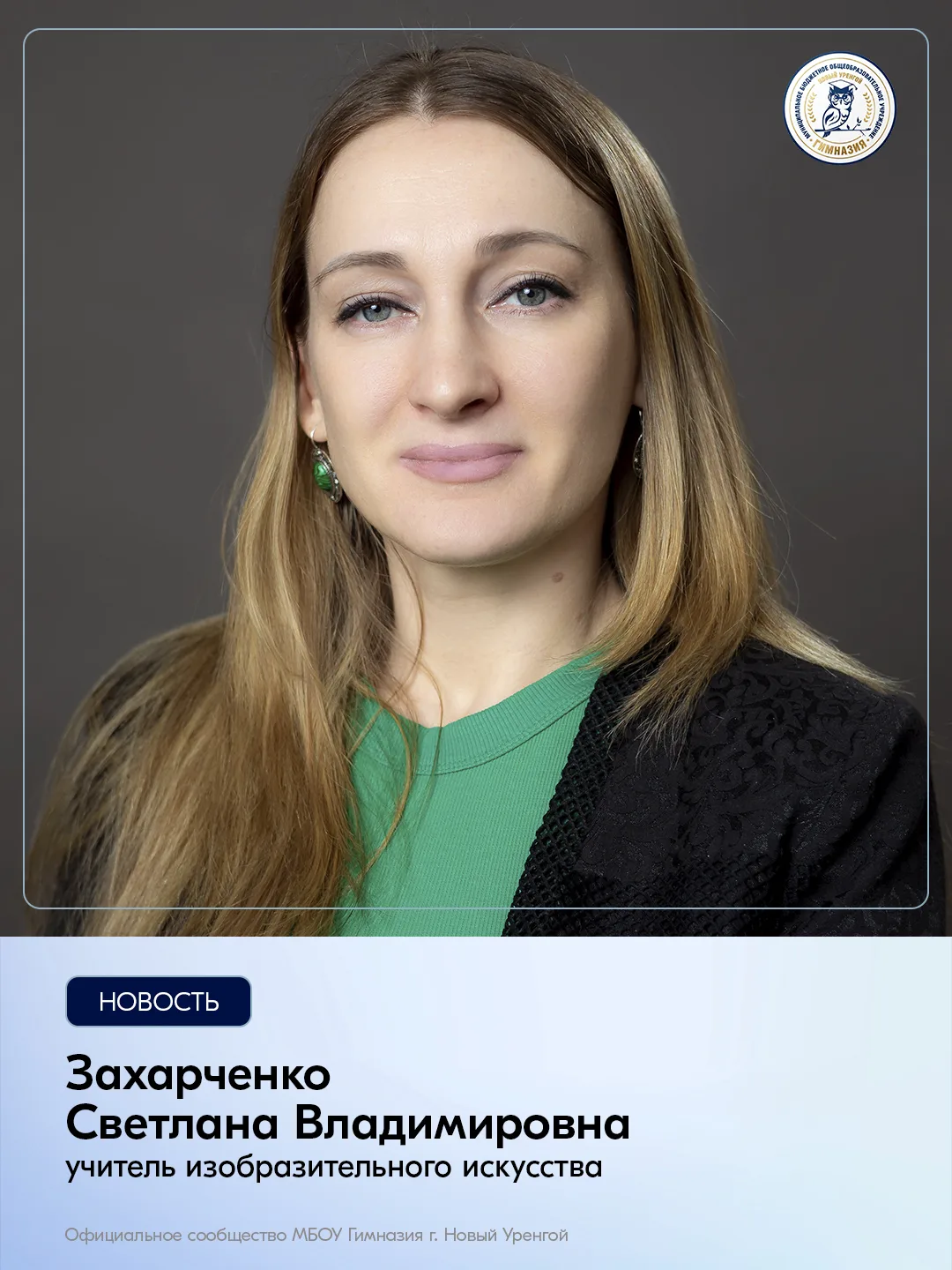Сегодня день рождения отмечает Захарченко Светлана Владимировна, учитель изобразительного искусства.
