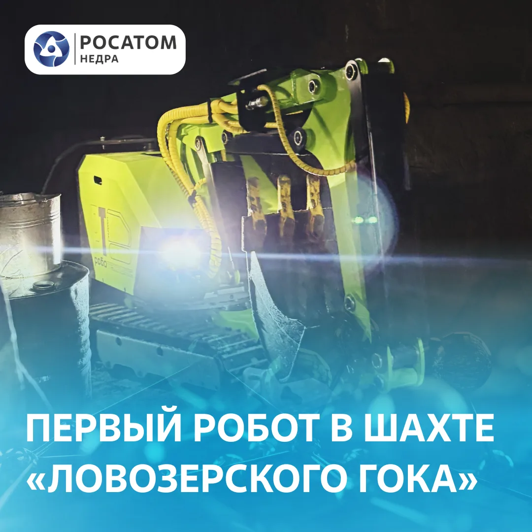 🤖 На «Ловозерском ГОКе» Росатома вышел в шахту первый робот