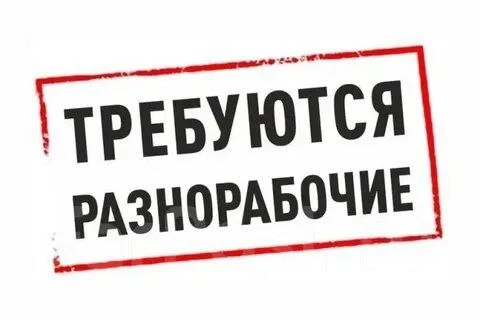 ❗Требуются разнорабочие на строительные объекты 
МАКЕЕВКА

Зп — 3000₽ / смена
График с 8:00 до 17:00