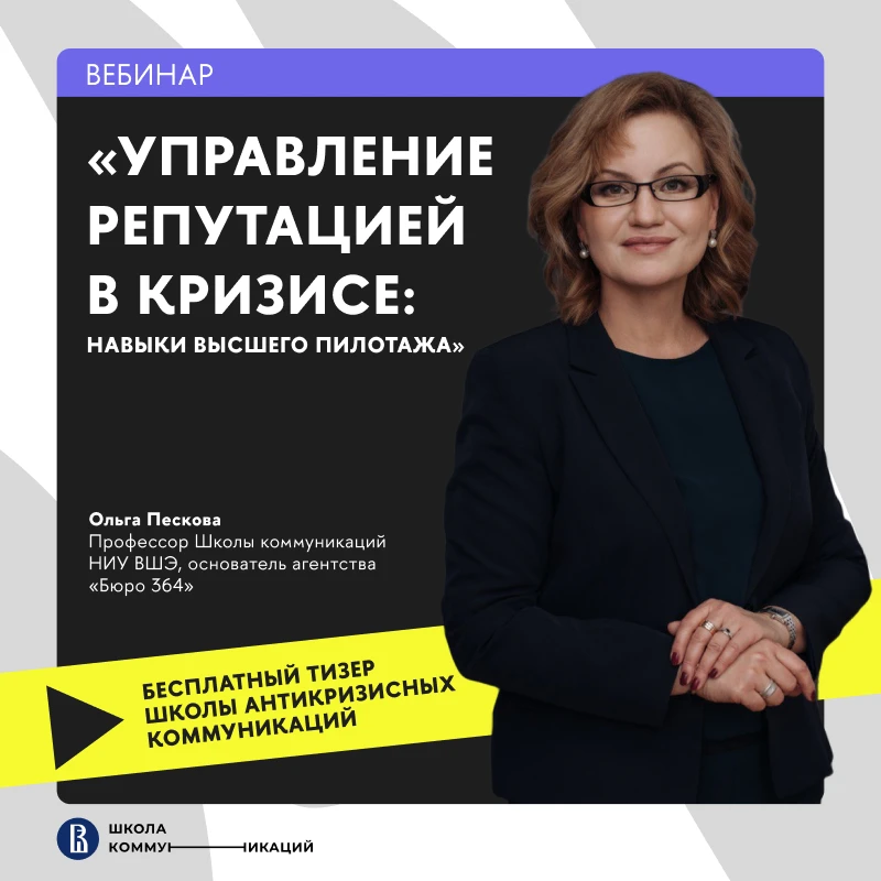 🎉Делимся записью вебинара «Управление репутацией в кризисе: навыки высшего пилотажа»