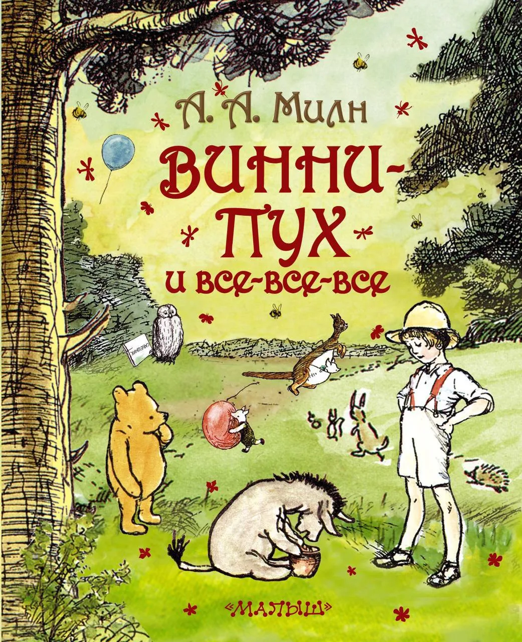 Алан Милн
📖«Винни-пух и все-все-все»
🕰 Продолжительность – 6 часов 38 мин
«Винни-Пух и все-все-все