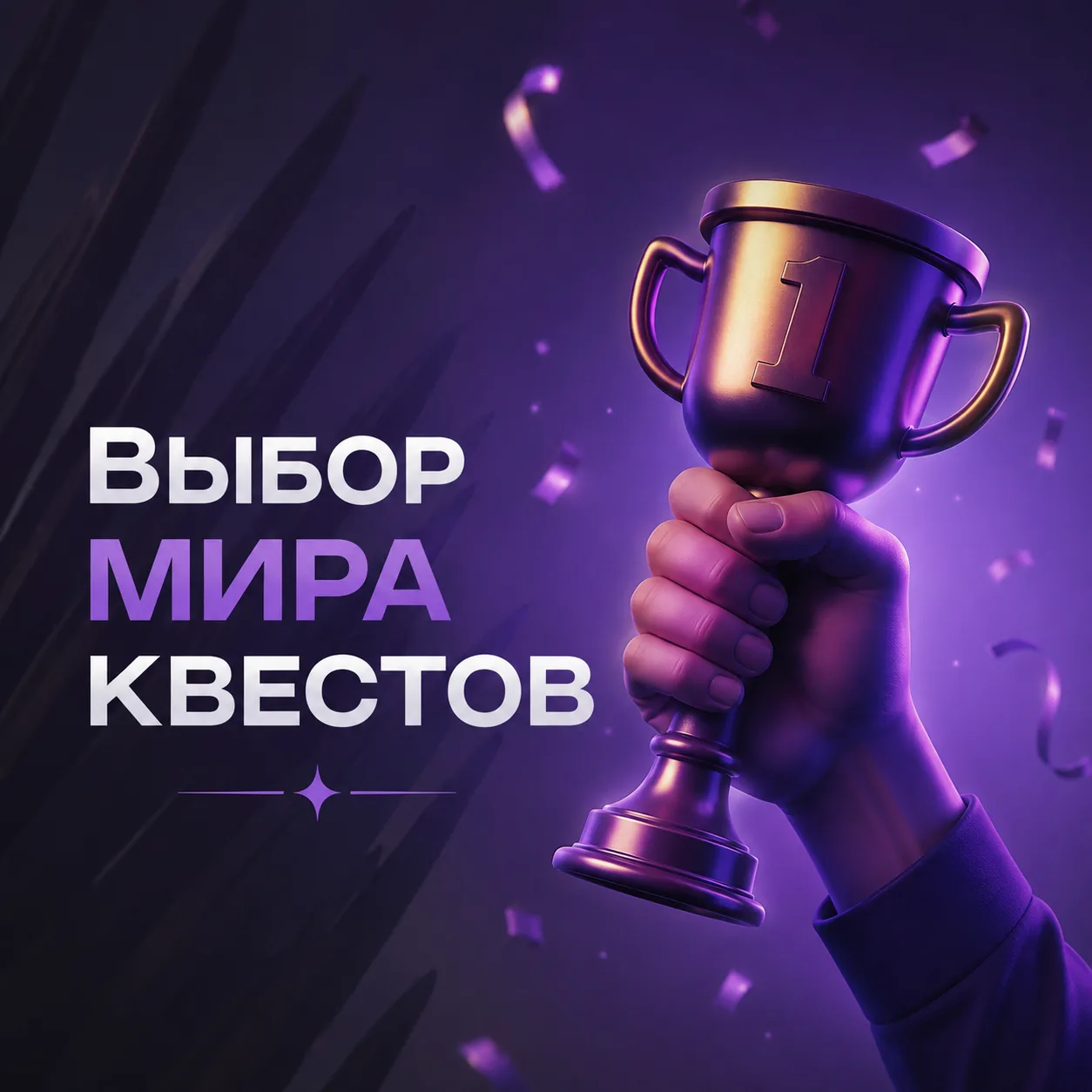 ⭐️ Команда «Мира Квестов» собрала для вас яркие квесты  с закрученными сюжетами, которы...