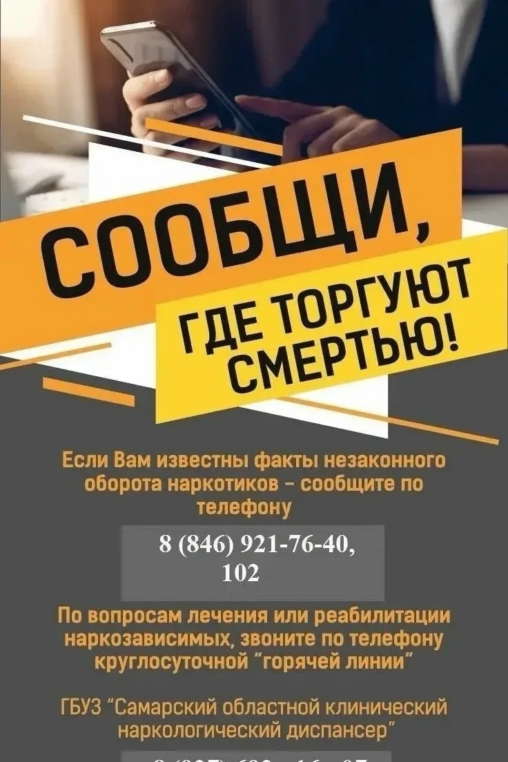 В Самарской области проходит Всероссийская антинаркотическая акция «Сообщи, где торгуют...