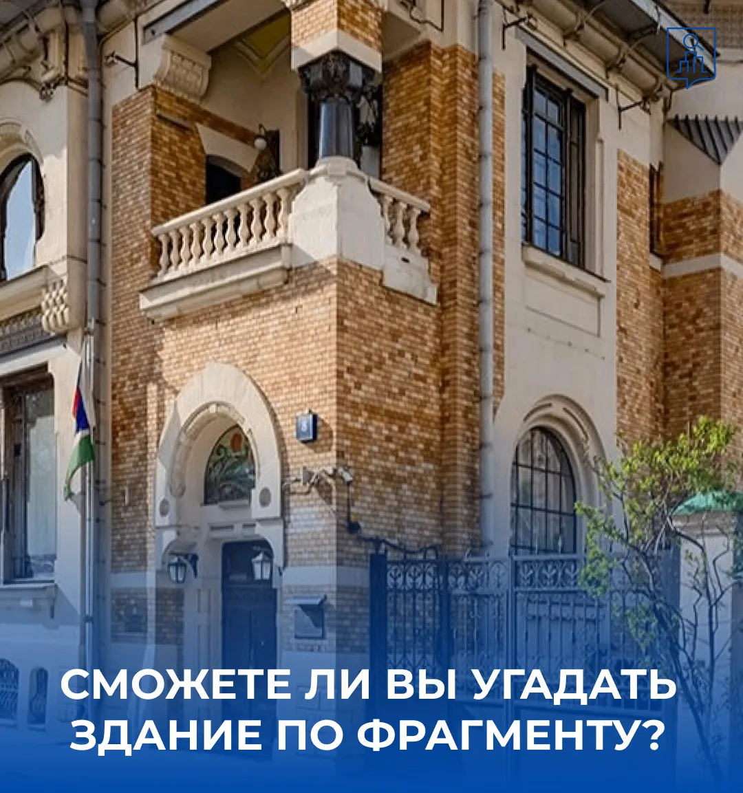 🔍 Попробуйте угадать здание по фрагменту

Этот особняк стал настоящей архитектурной революцией для 