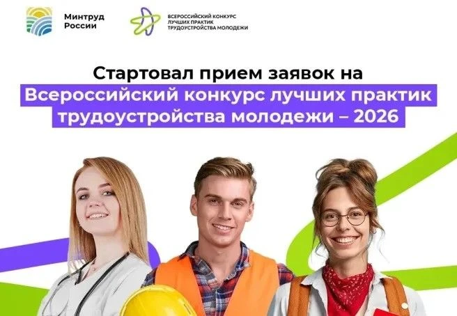 Всероссийский конкурс лучших практик трудоустройства молодежи – 2026