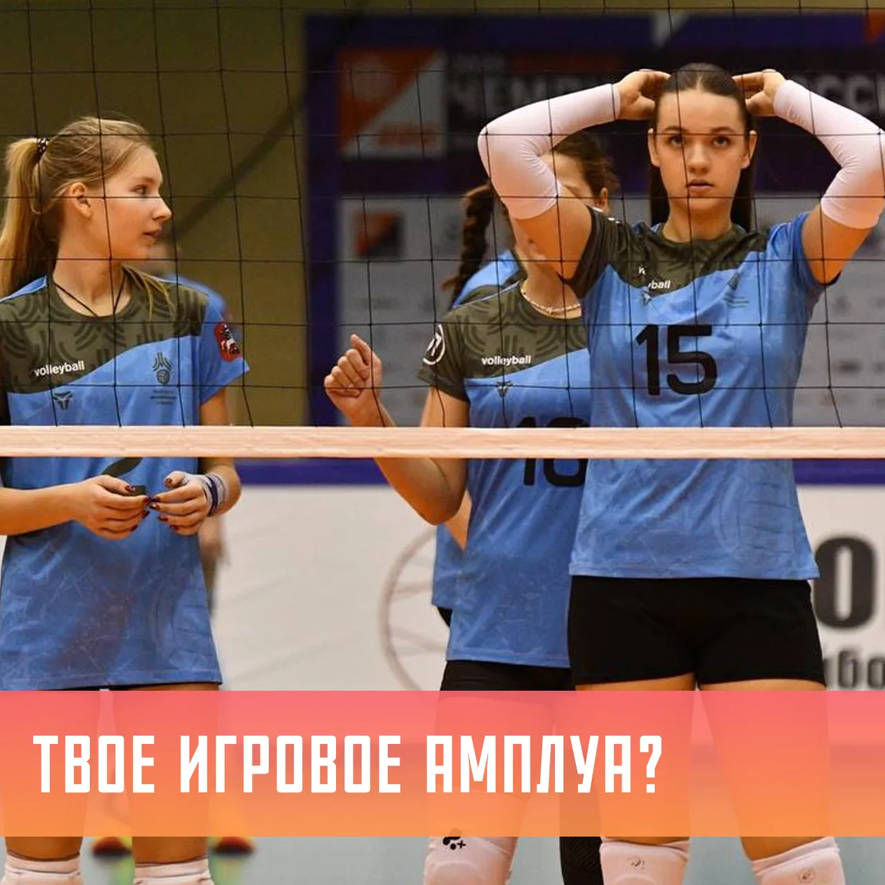 🏐 Ну и финалочка на сегодня: давайте помотрим, представителей какого игрового амплуа у...