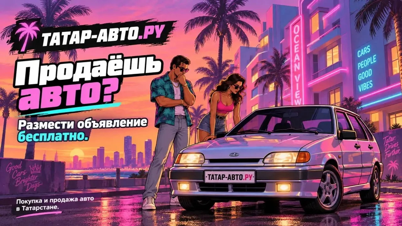 Продаёшь авто? Размести объявление бесплатно.