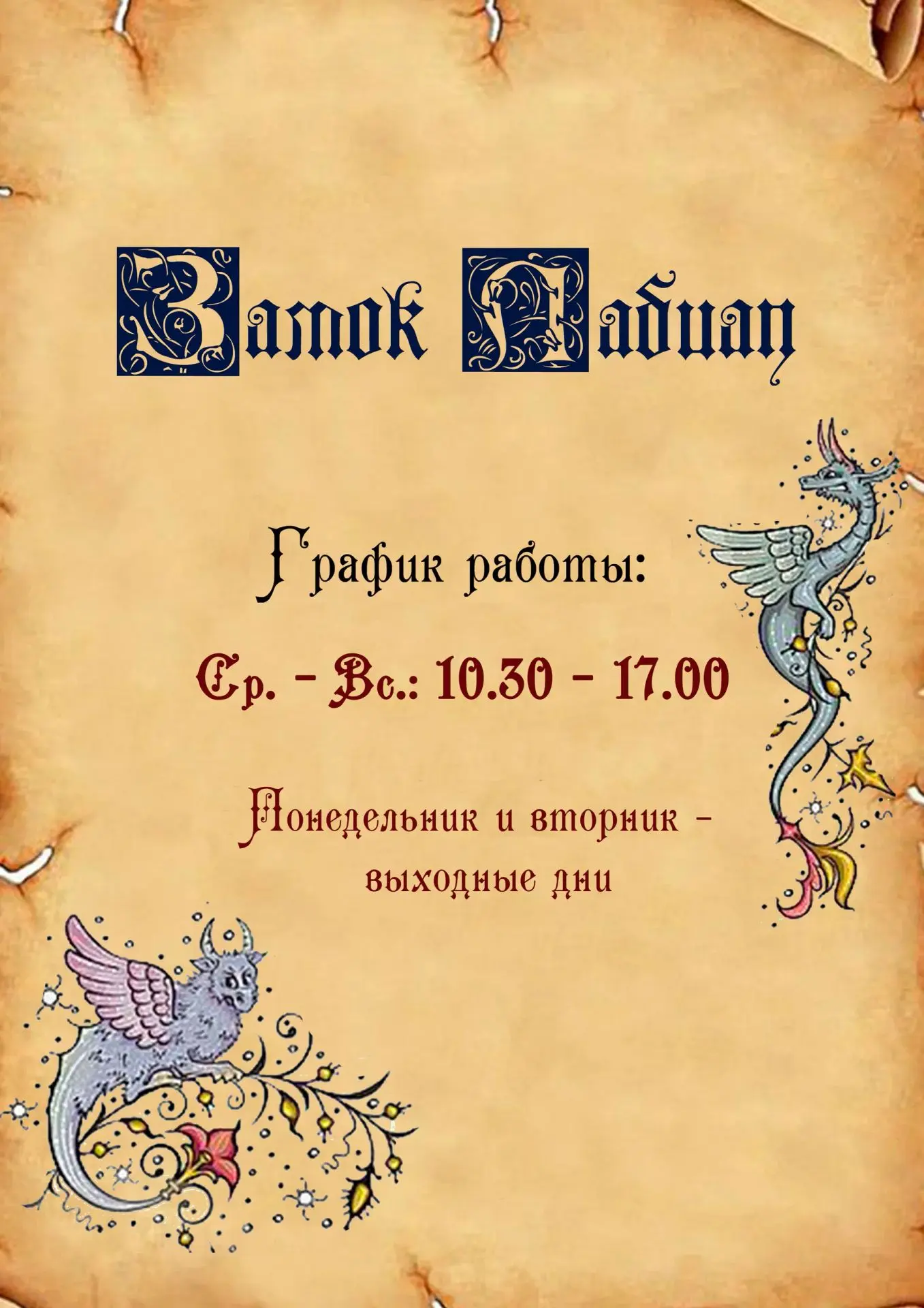 Новости отличные! Теперь замок Лабиау работает не только по выходным!

Теперь мы открыты для вас со 