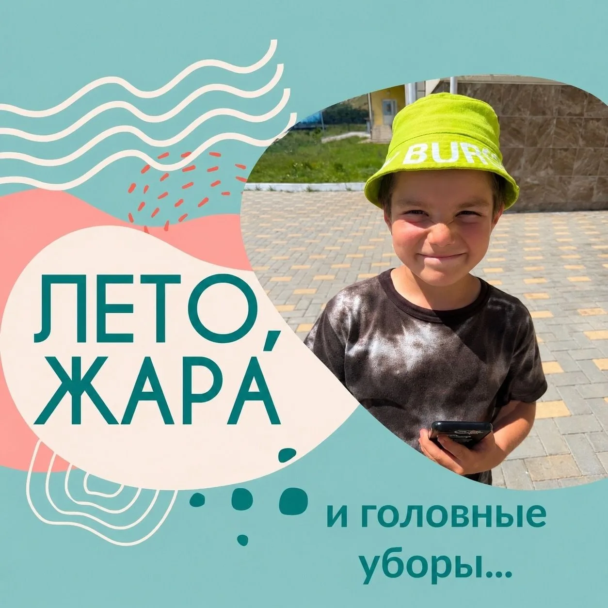Лето, жара и безопасность: простые правила ☀️

В жару важно беречь себя — держите под рукой эту коро