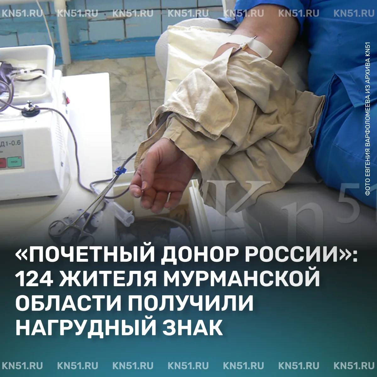 👍В 2025 году в Мурманской области кровь сдали 4940 человек, из них 803 - впервые, а 124 удостоены з