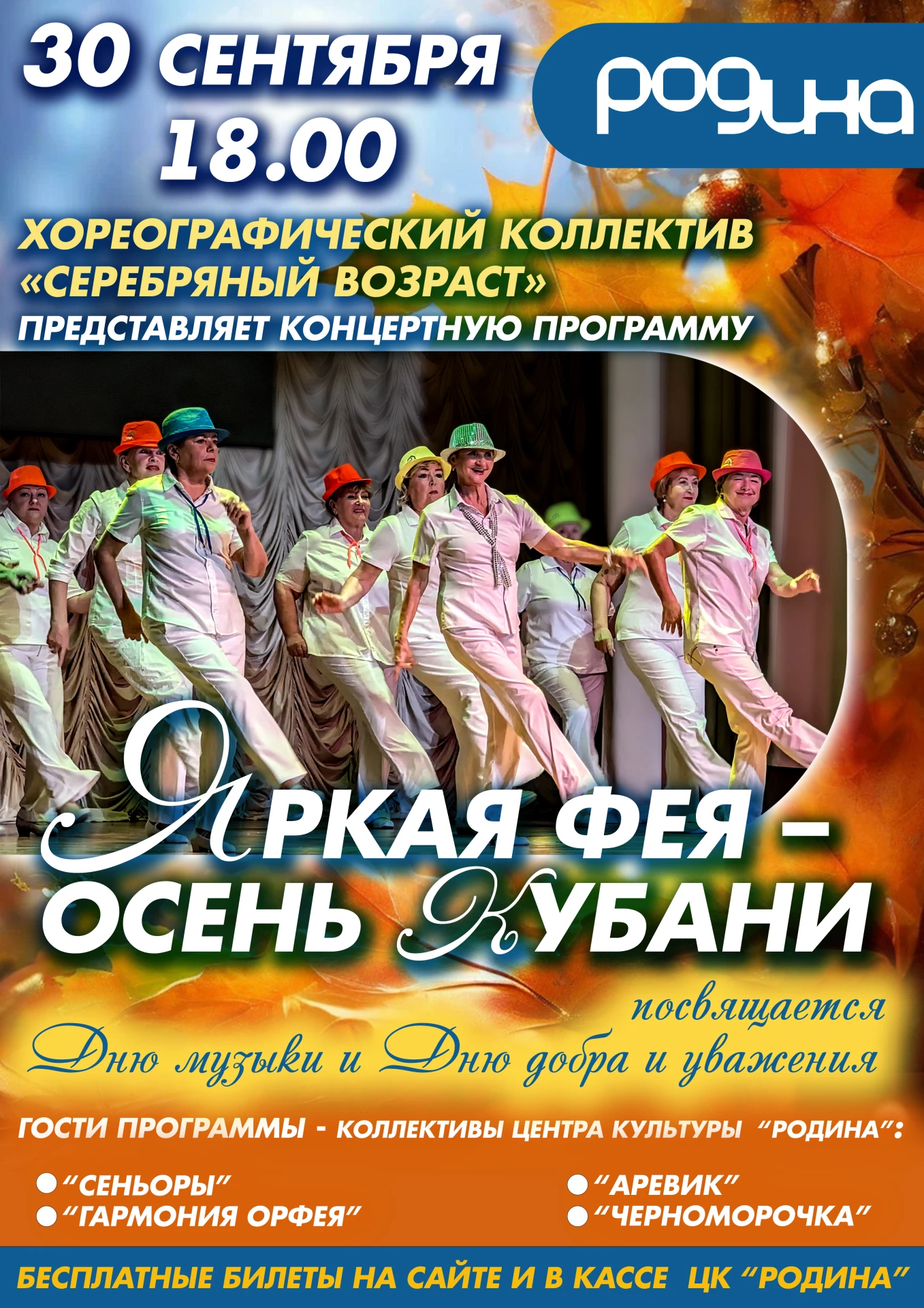 30 СЕНТЯБРЯ | 18.00 | КОНЦЕРТНАЯ ПРОГРАММА «ЯРКАЯ ФЕЯ – ОСЕНЬ КУБАНИ»