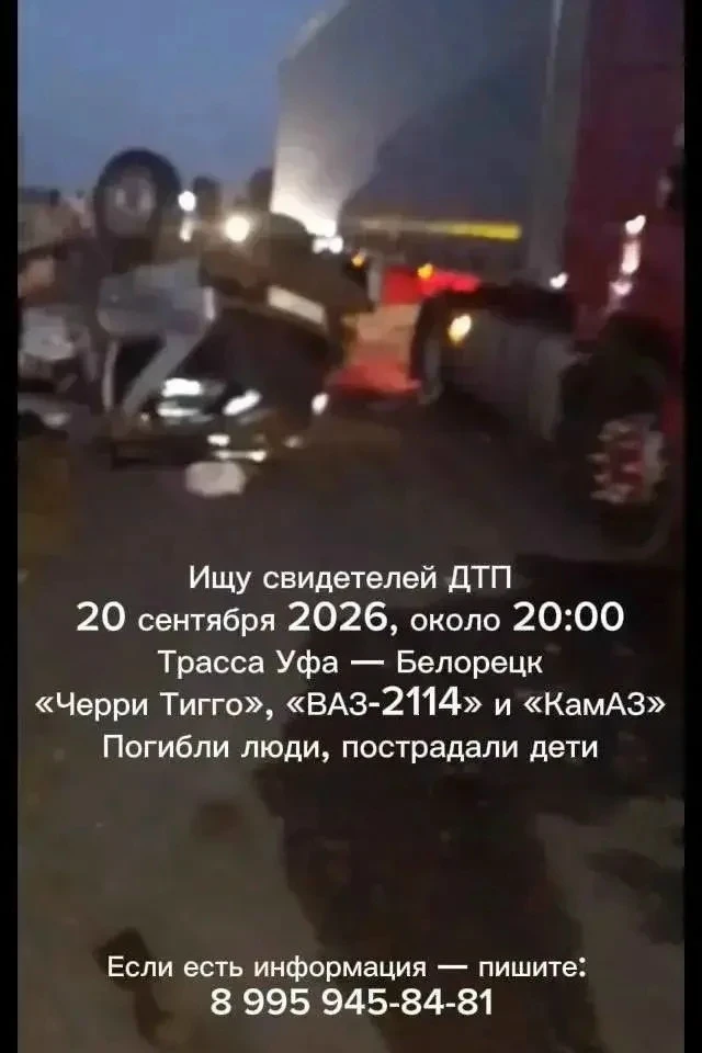Автор: Автор: Ищу свидетелей ДТП на трассе Уфа — Инзер — Белорецк, 20 сентября 2026, ок...